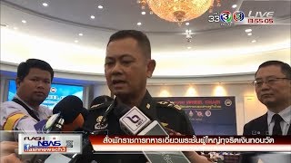 FlashNews | สั่งพักราชการทหารเอี่ยวพระชั้นผู้ใหญ่ทุจริตเงินทอนวัด | 04-06-61 | Ch3Thailand