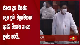 ජනතා දුක කියන්න දෙන ඉඩ, වළක්වන්නේ ඇයි? විපක්ෂ නායක ප්‍රශ්න කරයි..