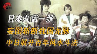 日本九菊一派，妄图斩断我国龙脉，中日展开百年风水斗法