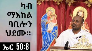 ካብ ማእከል ባቢሎን ህደሙ። ብሊቀ ማእምራን ኣስመላሽ ገብረሕይወት። Eritrean Orthodox Tewahdo Sibket