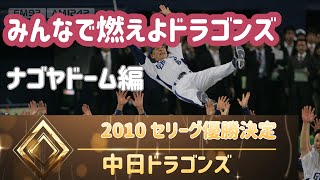 2010 10 20ナゴヤドーム 7回燃えよドラゴンズ　セリーグ優勝決定試合