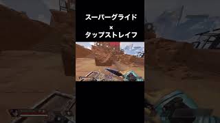 【Apex】スーパーグライドしながらタップストレイフしてみた。(一人称視点)