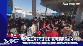 小琉球迎王「下班排隊潮」擠爆東琉線 公船加班到清晨3點｜TVBS新聞