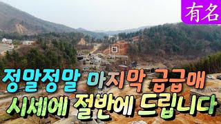 진짜 마지막급매 !!★평당100만원(인근 평당180만원),양평전원주택지,유명부동산No.4123,양평전원주택, 양평토지, 양평땅, 양평부동산, 급매물, 서종면토지#유명공인중개사