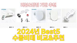 2025년 수동비데 Best 상품 추천