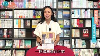 【說一本書給你聽】第25集 做書的人 ——《送書人》