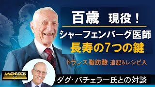 長寿の7つの鍵 _ 百歳シャーフェンバーグ医師とダグ･バチェラーの対談 _トランス脂肪酸追記入り