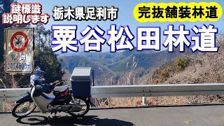 【粟谷松田林道】栃木県足利市林道の様子と二輪車通行止めの謎標識について　 #スーパーカブ  #crf250l