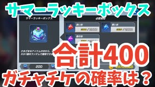 【KOFオールスター】ラッキーサマーボックス200からガチャチケ何枚出るのか検証。前半とあわせて400個の確率も同時に検証【KOFAS】