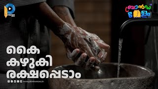 കൈ കഴുകി രക്ഷപ്പെടാം | BRANDMELAM | EP 10