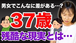 【婚活市場】37歳！男女でここまで違う⁉️残酷な現実