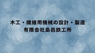 有限会社島邑鉄工所｜福井県機械工業青年会