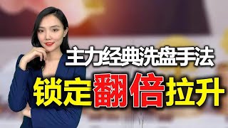 小辣椒：看清主力真面目【第五讲】： 关键价位洗盘|上升三角形整理洗盘|W底和头肩底震荡洗盘|迅速成为炒股高手|一招捉牛|股票入门|股票教学|如何选股