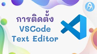 สอนการติดตั้ง Visual Studio Code เวอร์ชั่นล่าสุด 2023