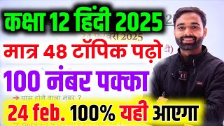 Hindi के 48 महत्वपूर्ण टॉपिक 2025 | Class 12 Hindi important Questions 2025 Up Board Exam