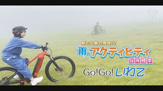 【Go！Go！いわて】2022.9.17(土)O.A.　雨のアクティビティ in 八幡平