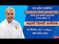 LIVE: Sindhi Sammelan  at Shanti Sarovar, Raipur ,Brahmakumaris |  28 September,2023 at  6.00pm