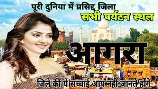 आगरा  जिले का पूरा इतिहास पर्यटन स्थल के साथ।full history of agra,tourist place।prajapatigyannetwork