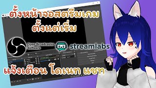 ตั้งค่าหน้าไลฟ์สตรีมเกมตั้งแต่เริ่ม!! ด้วย Streamlabs และ OBS Studio