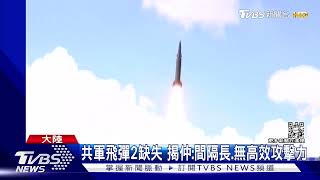 共軍飛彈2缺失 揭仲:間隔長.無高效攻擊力｜TVBS新聞