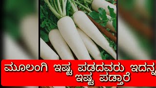 ಮೂಲಂಗಿ ಇಷ್ಟ ಪಡದವರೂ ಇದನ್ನ ಇಷ್ಟ ಪಡ್ತಾರೆ! | Radish recipe #easyrecipe #healthy