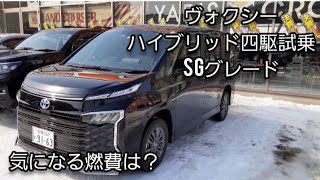 新型ヴォクシーハイブリッド四駆試乗　燃費は？