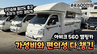 [판매중] 가성비와 편의성 다 잡은 캠핑카 l 5인승 l 주차라인 한 칸 l 워크스루밴 l 하늘을 볼 수 있는 스카이창 l 코반 아비크 560 캠핑카 l