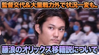 【大量戦力外で状況一変も..】緊急浮上した藤浪晋太郎のオリックス移籍説について.. 監督交代で阪神復帰の可能性を徹底解説【阪神タイガース】