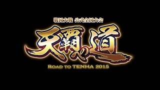 戦国大戦 天覇への道 2015 関東Aエリア決勝【右ブロック決勝戦】たつを VS ＧａＧａ