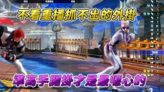 【SF6】極重要！教大家分辨這種準高手開不明顯的外掛怎麼抓，高手打完不看指令都不能明確說他是掛，以為小開就抓不出來的外掛才最噁心！