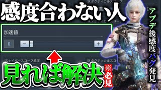 【codモバイル】アプデ後の感度合わない人必見！！『おすすめ感度設定』＋『エイム合わせ方法』を紹介！！