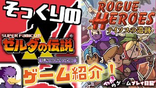 【Rogue Heroesテイソスの遺跡】５分でわかる！神トラそっくりのインディーゲーム紹介✨