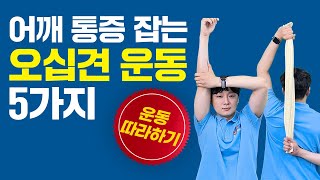 오십견 스트레칭 5가지! 목어깨 통증 잡아주고 팔을 다시 올릴 수 있게 해줍니다