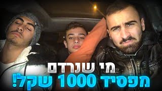 לילה שלם באוטו! מי שנרדם מפסיד 1000 שקל!