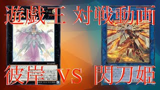 【遊戯王】対戦動画 彼岸 vs 閃刀姫 マッチ戦【マスターデュエル】