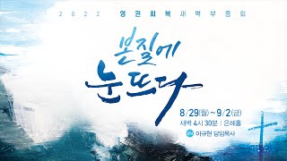 믿음에 눈을 뜨다 | 히 11:1 | 이규현 목사 | 수특새 | 22.8.31