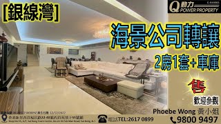 [售] 銀線灣｜💫大劈價‼️🌊海景公司轉讓🤝🏻︱西貢Q動力｜Phoebe Wong睇樓團｜西貢地產｜西貢Q POWER｜西貢睇樓｜專營西貢｜西貢代理｜西貢別墅｜西貢村屋