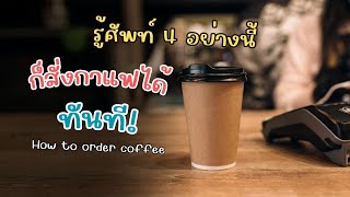 วิธีสั่งกาแฟเป็นภาษาอังกฤษอย่างง่าย แค่รู้ 4 อย่างนี้ก็สั่งได้ทันที | How to order coffee in English