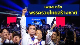 เพลงมาร์ช : พรรครวมไทยสร้างชาติ