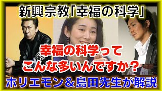 幸福の科学は自称1100万人？生きている教祖は珍しい！＜ホリエモンチャンネル切り抜き＞