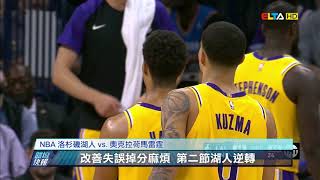 愛爾達電視20190118/【NBA】真少主!湖人庫茲馬攻32分 延長賽擊敗雷霆