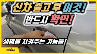 신차 출고 후 반드시 확인해야 하는 것! (신차 구매 후 정말 중요한 이것!)