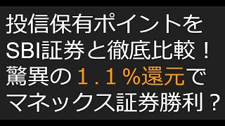 投信保有ポイントでSBI証券と徹底比較！マネックス証券が1.1％還元のクレカ積立で完全勝利か！？改悪続きの楽天証券にトドメ！SBI証券には勝てるのか？マネックスカードは必携の価値あり！