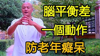 早上起床大腦沒精神，一個動作改善頭部供血，一整天都神清氣爽！【武醫張鵬養生】