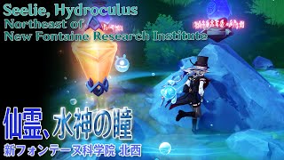 【原神】仙霊、水神の瞳/新フォンテーヌ科学院北西（#54923、#55100、#54974）[Seelie,Hydroculus,Luxurious Chest,Research Institute]