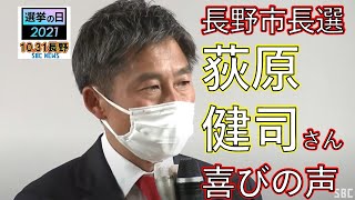 長野市長選・荻原健司さんが当選確実【喜びの声】2021年10月31日21時50分