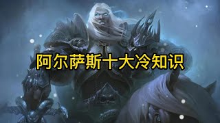 魔兽世界：阿尔萨斯冷知识