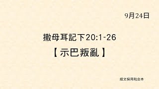 20210924 港福堂《聖經主線大追蹤》撒母耳記下 20:1-26