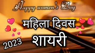महिला दिवस पर शायरी | Women's Day shayari | Happy women's day shayari | womense day shayari 2023|