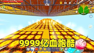 迷你世界：9999亿血跑酷！岩浆、地刺、激光，最后还要作弊通关？